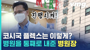 (히포크라)테스형! 보고 있지?&hellip;병원 통째로 코로나 병상 제공한 평택 '박애병원' 의사