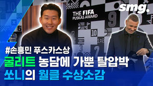 푸스카스상 탄 손흥민의 월클 수상소감&hellip;굴리트와 티키타카 인터뷰?
