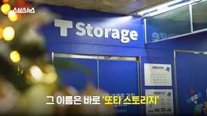지하철에 있는 나만의 창고&hellip;'또타 스토리지' 뭐길래?