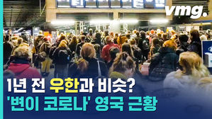 '코로나 브렉시트' 시작?...'변이 코로나'로 혼란 커지는 영국 근황