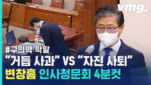 변창흠 거듭 고개 숙였지만&hellip;'사과 쇼'로는 안 된다는 국민의힘