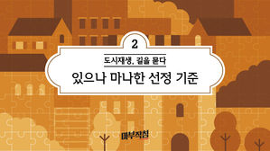 [마부작침] 누구는 선정, 누구는 탈락&hellip;원인은?