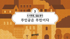 [마부작침] '주민이 주인공' 되는 도시재생을 꿈꾼다
