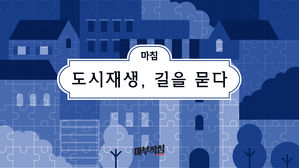 [마침] 도시재생, 길을 묻다
