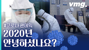 코로나가 덮친 2020년&hellip;그럼에도 우리는 삶을 살아냈습니다