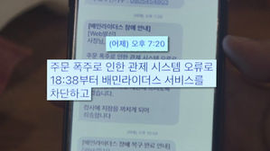 "24 &middot; 25일 준비한 게 물거품돼"&hellip;4시간 배달 먹통