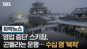 '영업 중단' 스키장, 곤돌라는 운행&hellip;수십 명 '북적'