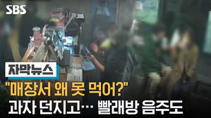 "매장서 왜 못 먹어?" 과자 던지고&hellip;빨래방 음주도