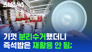즉석밥 용기&hellip;분리배출 표시 있는데 왜 재활용되지 않나요?