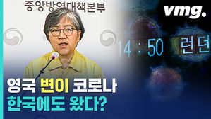 영국에서 입국한 일가족 '변이 코로나' 확인 &hellip;기존 백신으로 대응 가능?