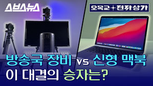 800만 원대 스브스뉴스 장비 vs 100만 원대 신형 맥북, 승자는? [오목교 전자상가 EP.18]