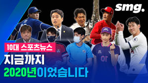 2020 스포츠 결산…스머가 선정한 화제의 순간 10