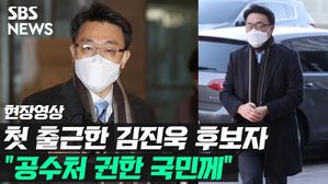 [영상] 첫 출근한 김진욱 공수처장 후보자 "공수처 권한 국민께"