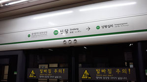지하철 2호선 신당역 인근 화재로 열차 무정차 통과