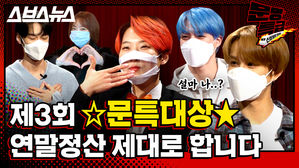 [문명특급 EP.163] 2020 문특대상 보고 2021년도 make a wish 승승장구 삐리빠빠하세요 (with NCT, 나르샤)