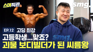 [스머직관] 이 피지컬 실화? '탈북민 2세' 어린이 씨름왕이 고등부 최강 보디빌더가 되어 돌아왔다!