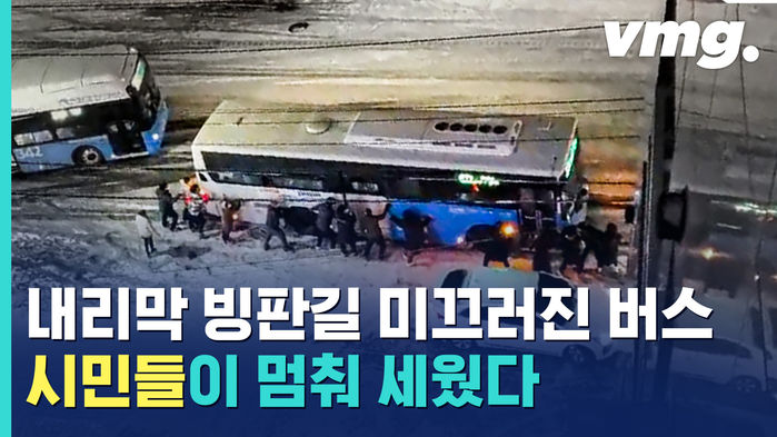 내리막 빙판길에서 미끄러진 버스&hellip;지나가던 제주 시민들의 반응은?