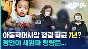 아이 학대해 죽어도 형량은 고작 '평균 7년'&hellip;정인이 새엄마 죗값은 얼마나?
