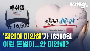 "죽은 아이로 돈벌이하나?"&hellip;'정인아 미안해' 굿즈에 쏟아진 비판