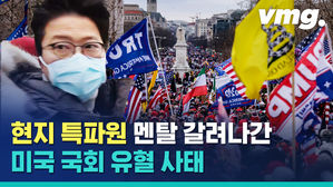 '포기를 모르는 사나이' 트럼프, 끝내 미국 국회 유혈사태 부르다&hellip;하지만?