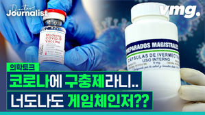 [닥저] 코로나에 구충제라니? 너도나도 게임 체인저