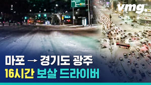 폭설 속에서 마포에서 경기 광주까지 16시간 걸려 퇴근한 남자