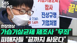 [영상] 법원, CMIT·MIT 가습기 살균제 업체 전 임원에 "무죄"