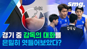 프로배구 감독에게 경기 중 마이크를 달아봤더니&hellip;