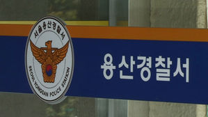 서울 용산경찰서 (사진=연합뉴스TV, 연합뉴스)