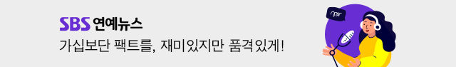 SBS 연예뉴스 가십보단 팩트를, 재미있지만 품격있게!