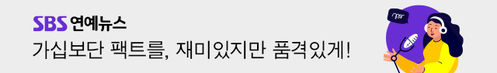 SBS연예뉴스 가십보단 팩트를, 재미있지만 품격있게!