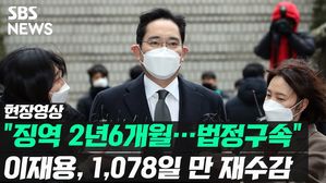 [영상] 이재용 삼성 부회장 징역 2년 6개월 법정구속…석방 1,078일 만