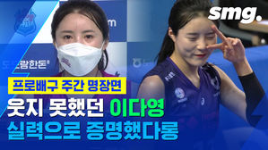 웃지 못한 이다영의 반전 근황?&hellip;'세터'란 무엇인지 보여준 경기력