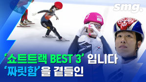 쇼트트랙 '올스톱'돼서 만든 영상&hellip;지난 겨울을 열광케 한 금빛 레이스는?
