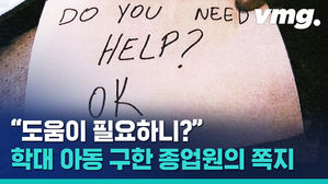부모 학대에 고통받던 아이&hellip;식당 직원이 건넨 구원의 쪽지 한 장