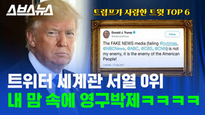 지독한 트위터 중독(?) 트럼프 대통령에게 바치는 퇴임 기념 영상