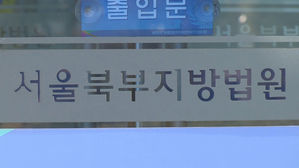 서울북부지방법원 (사진=연합뉴스TV 제공, 연합뉴스)