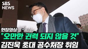 [영상] 25년 만 공수처 출범&hellip;초대 처장 김진욱 "오만한 권력 되지 않을 것"