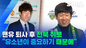 맨유 포기(?)하고 전북에 온 박지성&hellip;'어드바이저'가 할 일은 무엇?