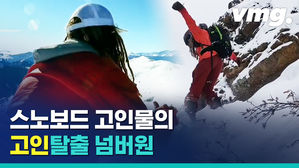 3천미터 넘는 산에서 보드 타다가 눈사태에 휩쓸린 생존자&hellip;비결은?