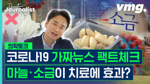 [닥저 ep26] 마늘, 생강, 소금이 코로나를 치료한다고? 가짜뉴스 팩트체크