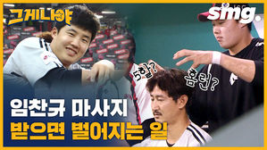 임찬규 마사지 즈얼&sim;때 월드클래스 맞습니다! 박용택이 경험한 임찬규 기적의 마사지 효과 / / [스포츠 짤스타 : 그게 나야#14]