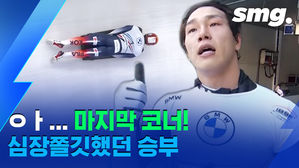 스켈레톤 윤성빈, 마지막 코너에서 역전 허용&hellip;0.04초 차 은메달