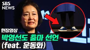 [영상] 박영선 "어깨동무하며 경선 치르겠다"