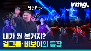 걸그룹에 비보잉까지? 북한 당대회 기념공연은 어땠을까?