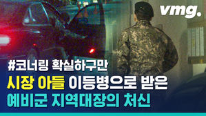 시장 아들 이등'별'(?)로 모신 예비군 지역대장의 부드러운 코너링