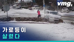 "가로등이 살렸다" 눈길에서 벌어진 아찔한 순간