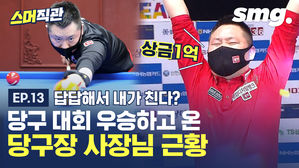 [스머직관 #13] 당구 대회 은둔 고수? 대회 나가서 상금 1억 타고 온 당구장 사장님의 정체