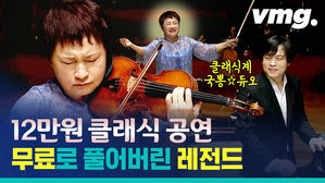랜선으로 들어도 레전드는 레전드&hellip;'전설' 정경화와 '젋은 거장' 김선욱의 듀오 콘서트