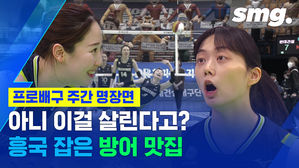 '허슬플레이 뭔데 ㄷㄷ'&hellip;흥국생명 잡은 '꼴찌' 현대건설의 끈질긴 수비력